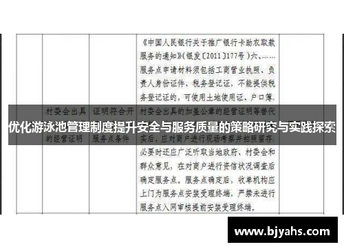 优化游泳池管理制度提升安全与服务质量的策略研究与实践探索