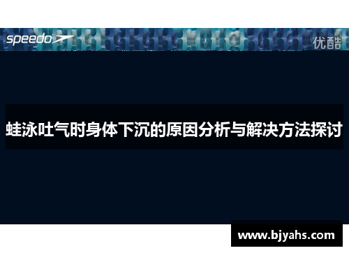 蛙泳吐气时身体下沉的原因分析与解决方法探讨