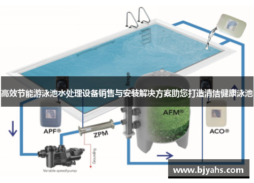 高效节能游泳池水处理设备销售与安装解决方案助您打造清洁健康泳池