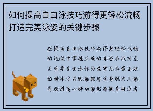 如何提高自由泳技巧游得更轻松流畅打造完美泳姿的关键步骤