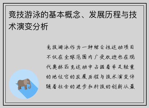 竞技游泳的基本概念、发展历程与技术演变分析