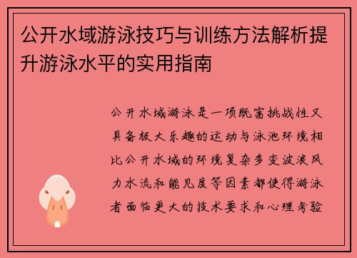 公开水域游泳技巧与训练方法解析提升游泳水平的实用指南