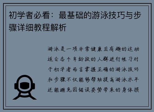 初学者必看：最基础的游泳技巧与步骤详细教程解析