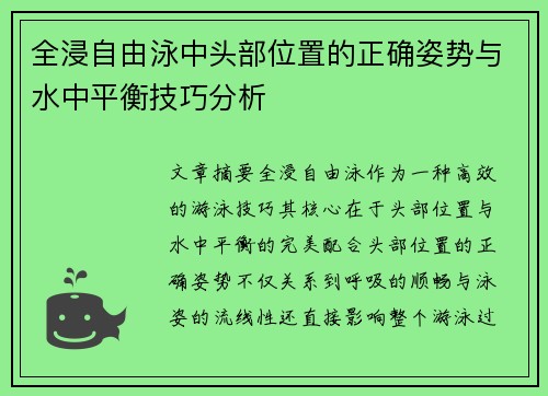 全浸自由泳中头部位置的正确姿势与水中平衡技巧分析