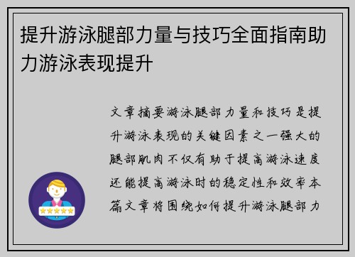 提升游泳腿部力量与技巧全面指南助力游泳表现提升