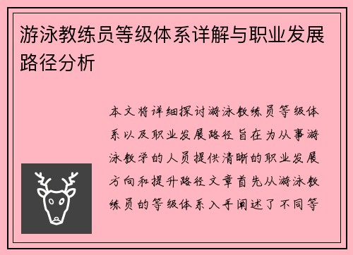 游泳教练员等级体系详解与职业发展路径分析