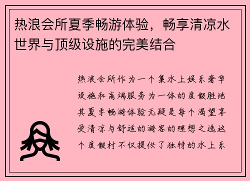 热浪会所夏季畅游体验，畅享清凉水世界与顶级设施的完美结合