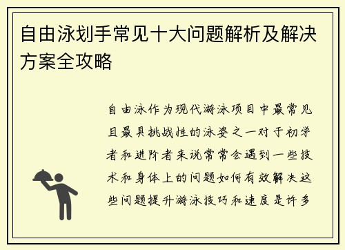 自由泳划手常见十大问题解析及解决方案全攻略