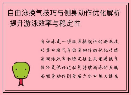 自由泳换气技巧与侧身动作优化解析 提升游泳效率与稳定性