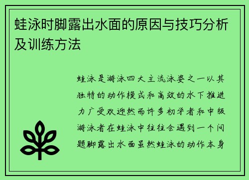 蛙泳时脚露出水面的原因与技巧分析及训练方法