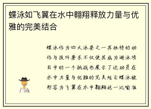 蝶泳如飞翼在水中翱翔释放力量与优雅的完美结合